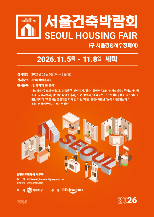 2026 서울건축박람회(추계)